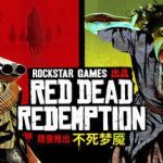 荒野大镖客：救赎 v40 全DLC（Red Dead Redemption）免安装中文版