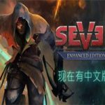 七:增强版/Seven Enhanced Edition(v1.3.4)