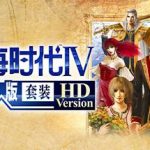 大航海时代Ⅳ威力加强版套装 HD Version高清重制版-(官中)