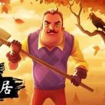 你好邻居/Hello Neighbor