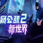 全网公敌2 新世界/Cyber Manhunt 2 New World(v0.2.22版)