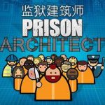 监狱建筑师/Prison Architect（v1.02|）