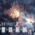 重装前哨/Outpost Infinity Siege