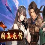 三国真龙传（v1.9-新主线剧情-新地图-新副本-新人物）