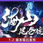 海山：昆仑镜 v1.21 免安装中文版