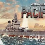 太平洋胜利/Victory at Sea Pacific（v1.14.1版）