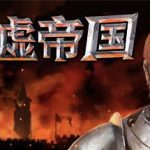 废墟帝国 Empires in Ruins