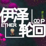 伊泽轮回(Ether Loop)