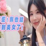 完蛋!我也能追到美女了!(Build.13056788版)