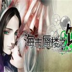 海市蜃楼之馆2部合集/The House in Fata Morgana