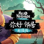 你好邻居：捉迷藏/Hello Neighbor: Hide and Seek