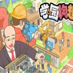 学园构想家/Let’s School（v1.3.4.3版）