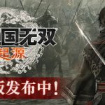 真三国无双：起源 体验版（DYNASTY WARRIORS ORIGINS）免安装中文版