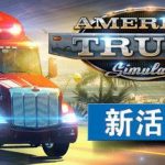 美国卡车模拟/American Truck Simulator