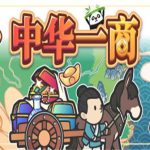 中华一商/East Trade Tycoon