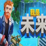 我是未来：悠闲末日生活/I Am Future（v0.3.4.040R版）