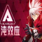 苍翼：混沌效应/Blazblue Entropy Effect（v1.0.0.59498.0版）