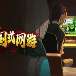 中国式网游 / Chinese Online Game