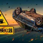 车祸现场模拟器 Accident