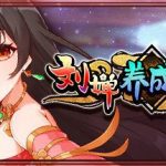 刘婵养成计划-Build.14479698-(STEAM官中+DLC)-多结局