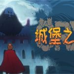 ORX城堡之巅（v0.9.8.9版）