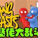 基佬大乱斗激萌大作战/Gang Beasts（v1.21.1版）