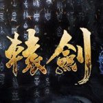 轩辕剑柒:数字豪华版-(官中）