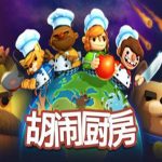 胡闹厨房：全都好吃/煮糊了年度版/分手厨房决定版/Overcooked! All You Can Eat