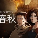 圣殿春秋/Ken Folletts The Pillars of the Earth（v1.1.703-全3卷）