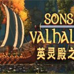 英灵殿之子/Sons of Valhalla（v1.0.18版）