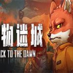 动物迷城/Back to the Dawn(Build.12595704_v1.3.73RC)