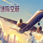 迷你空管/Mini Airways(v0.8.1版)