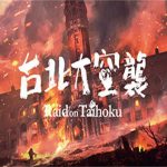 台北大空襲/台北大空袭/Raid on Taihoku