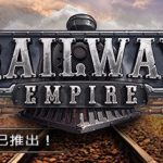 铁路帝国/Railway Empire（v1.14.0.27219版+DLC）