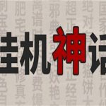 挂机神话（Build.10950572正式版）