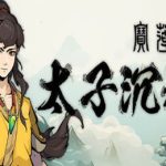 宝莲灯：太子沉香 / Lotus Lantern: Rescue Mother v1.0.0