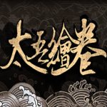 太吾绘卷 / The Scroll Of Taiwu