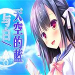 天空的蓝与白/如梭夏日/Sora no Ao to Shiro to