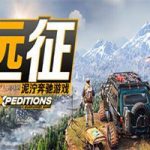 远征：泥泞奔驰游戏/Expeditions:A MudRunner Game