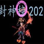 封神榜2023（Build.12315673版）