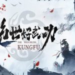 绝世好武功 / The Matchless Kungfu