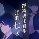 距离男主自杀还剩七天 v1.0.1