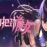 加把劲魔女/AFFOGATO（v0.8.8版）