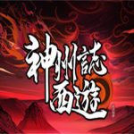 神州志：西游（v1.13.0b版）