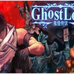 鬼怪传说/Ghostlore（v1.001c版）