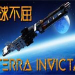 地球不屈/Terra invicta