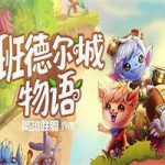 班德尔城物语：英雄联盟外传(v1.068p版)