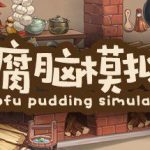 豆腐脑模拟器 Tofu Pudding Simulator