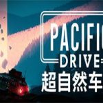 超自然车旅/Pacific Drive(v1.1.1豪华版)