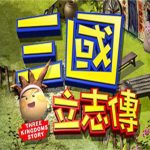 三国立志传/三國立志傳